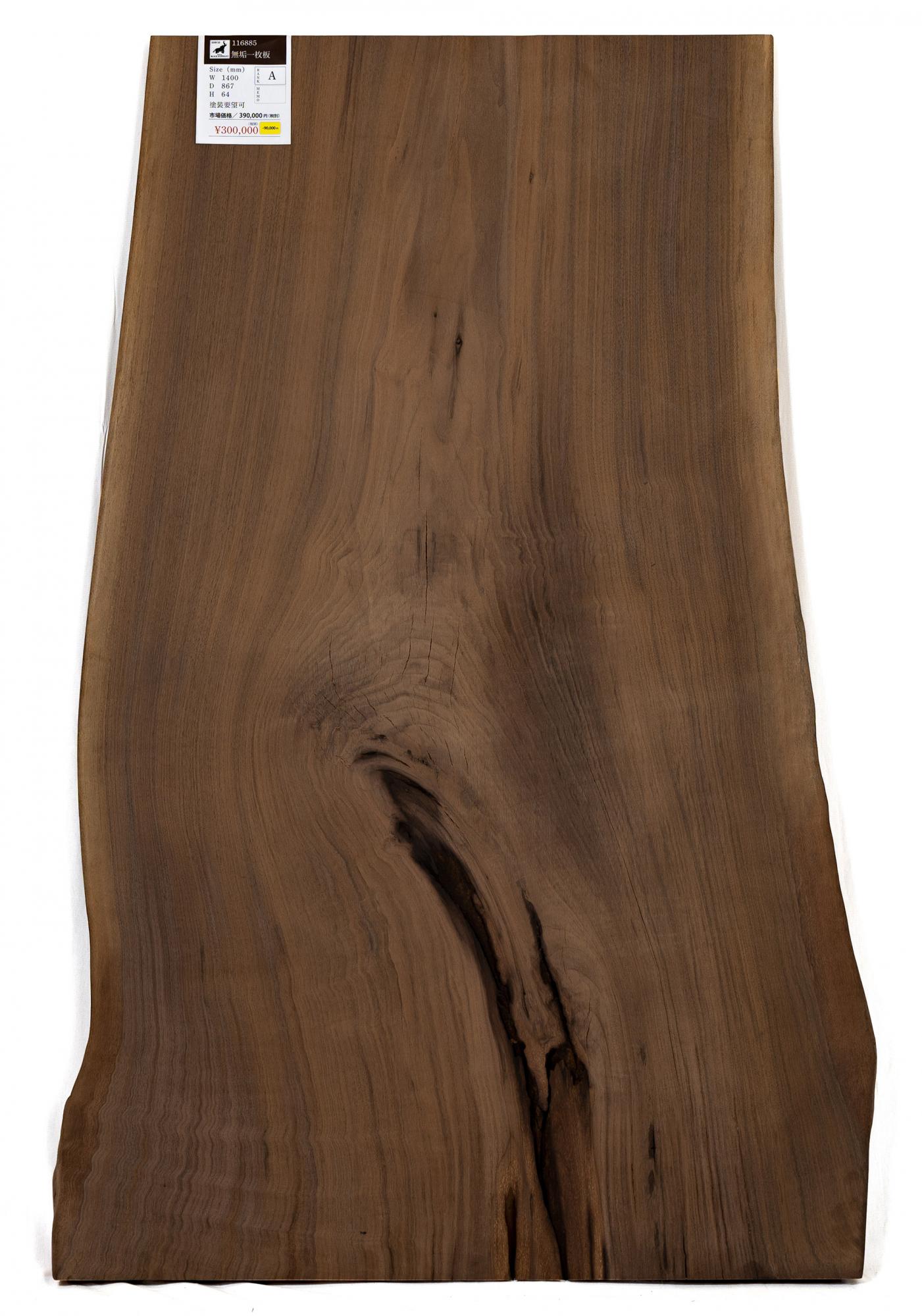 ウォールナット無垢材一枚板テーブル(幅1400mm 高級素材アメリカンブラックウォールナット)