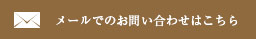 メールでのお問い合わせはこちら